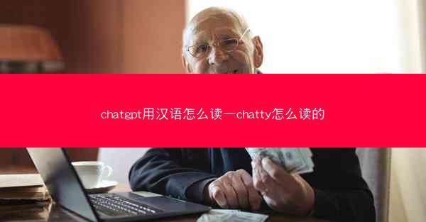 chatgpt用汉语怎么读—chatty怎么读的