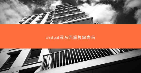 chatgpt写东西重复率高吗