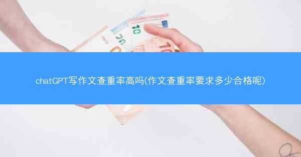 chatGPT写作文查重率高吗(作文查重率要求多少合格呢)
