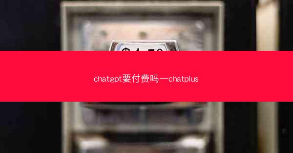 chatgpt要付费吗—chatplus