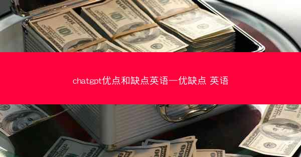 chatgpt优点和缺点英语—优缺点 英语
