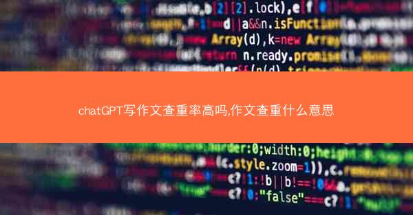 chatGPT写作文查重率高吗,作文查重什么意思