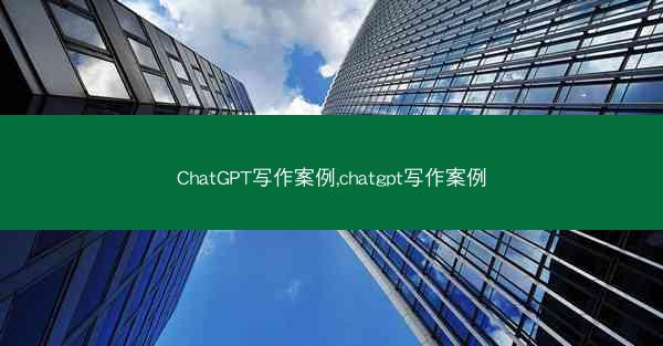 ChatGPT写作案例,chatgpt写作案例