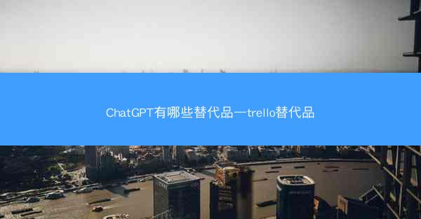 ChatGPT有哪些替代品—trello替代品