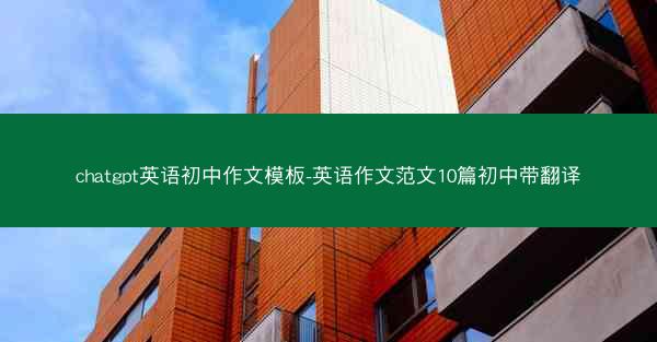 chatgpt英语初中作文模板-英语作文范文10篇初中带翻译