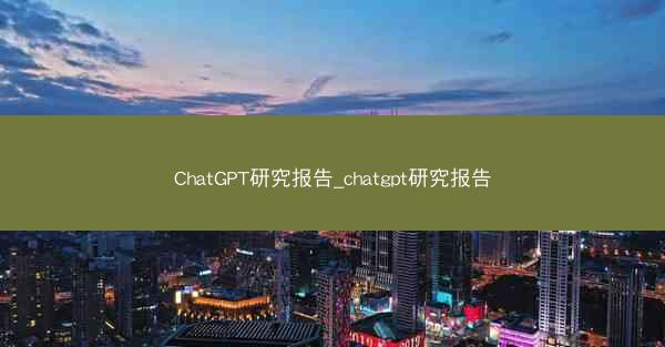 ChatGPT研究报告_chatgpt研究报告