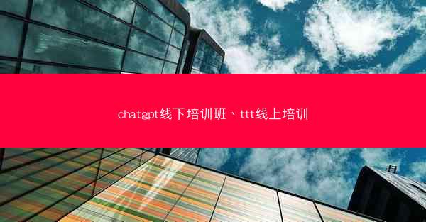 chatgpt线下培训班、ttt线上培训