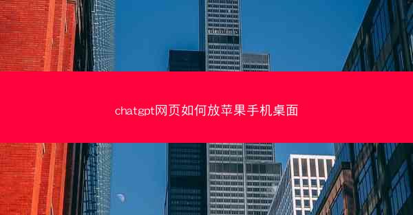 chatgpt网页如何放苹果手机桌面