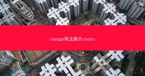 chatgpt用法展示;chatto