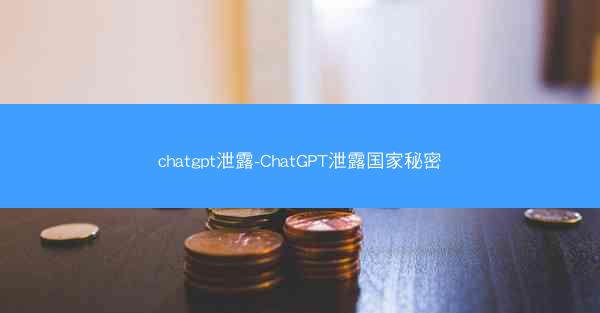 chatgpt泄露-ChatGPT泄露国家秘密