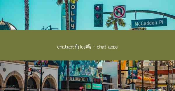 chatgpt有ios吗、chat apps