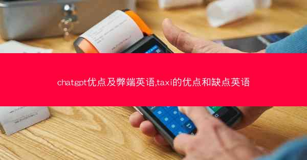 chatgpt优点及弊端英语,taxi的优点和缺点英语