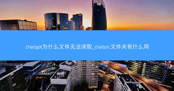 chatgpt为什么文件无法读取_chatpic文件夹有什么用