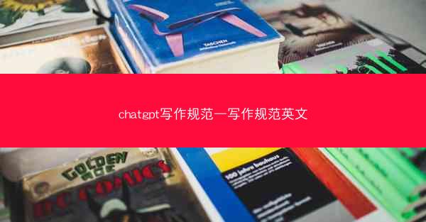 chatgpt写作规范—写作规范英文