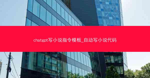chatgpt写小说指令模板_自动写小说代码