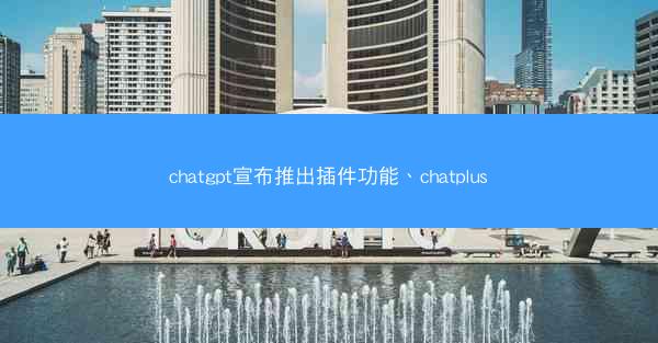 chatgpt宣布推出插件功能、chatplus