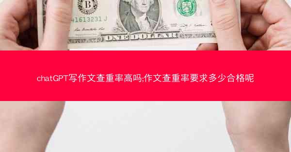chatGPT写作文查重率高吗;作文查重率要求多少合格呢