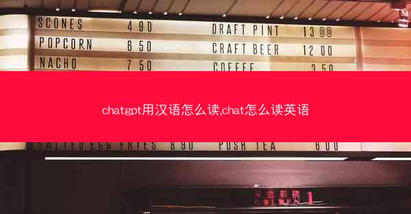chatgpt用汉语怎么读,chat怎么读英语