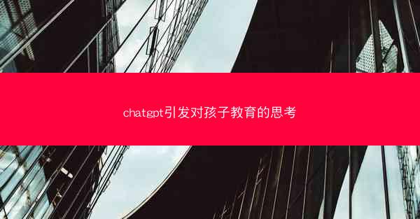 chatgpt引发对孩子教育的思考