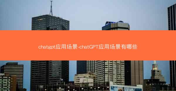 chatgpt应用场景-chatGPT应用场景有哪些