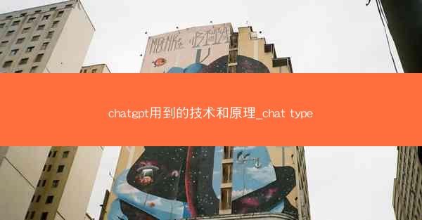 chatgpt用到的技术和原理_chat type
