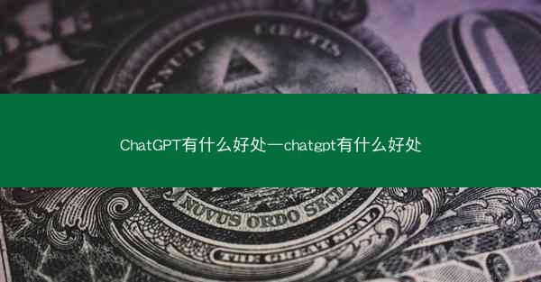 ChatGPT有什么好处—chatgpt有什么好处