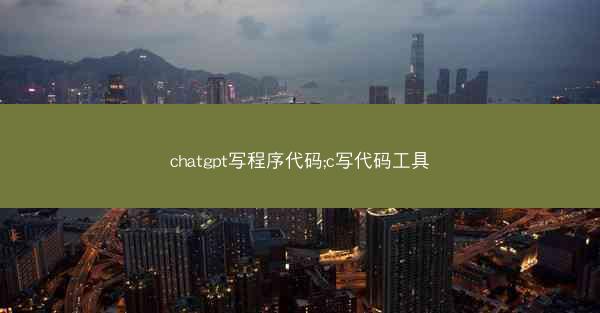chatgpt写程序代码;c写代码工具