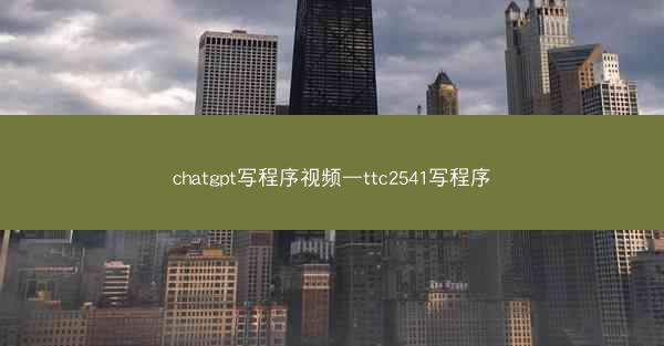 chatgpt写程序视频—ttc2541写程序