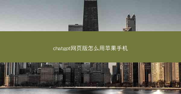 chatgpt网页版怎么用苹果手机