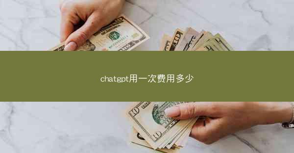 chatgpt用一次费用多少