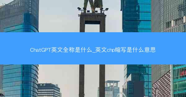 ChatGPT英文全称是什么_英文chp缩写是什么意思