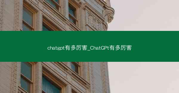 chatgpt有多厉害_ChatGPt有多厉害
