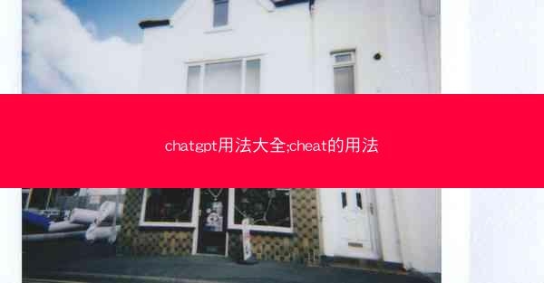 chatgpt用法大全;cheat的用法
