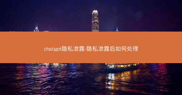 chatgpt隐私泄露-隐私泄露后如何处理