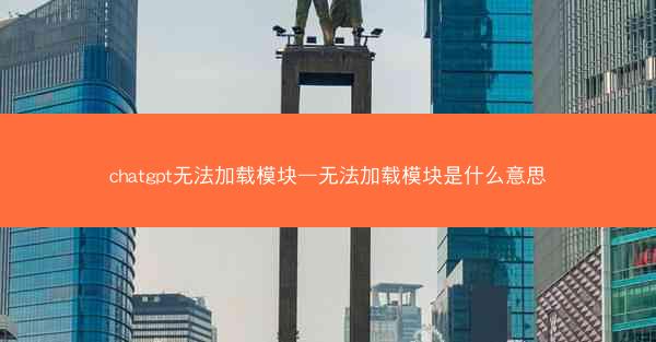 chatgpt无法加载模块—无法加载模块是什么意思