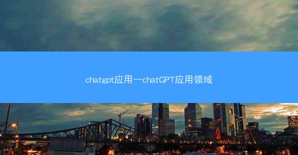 chatgpt应用—chatGPT应用领域