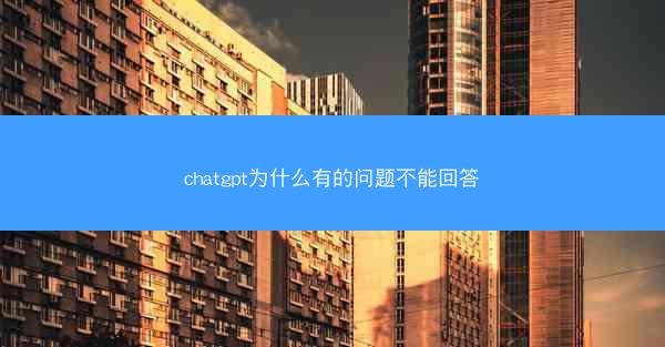chatgpt为什么有的问题不能回答