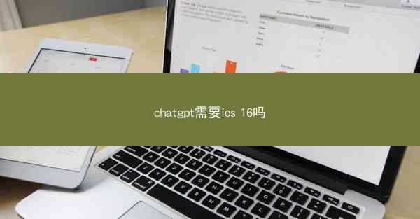 chatgpt需要ios 16吗
