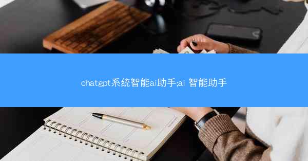 chatgpt系统智能ai助手;ai 智能助手