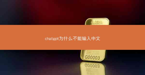 chatgpt为什么不能输入中文