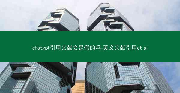 chatgpt引用文献会是假的吗-英文文献引用et al