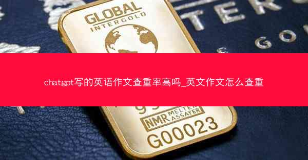 chatgpt写的英语作文查重率高吗_英文作文怎么查重
