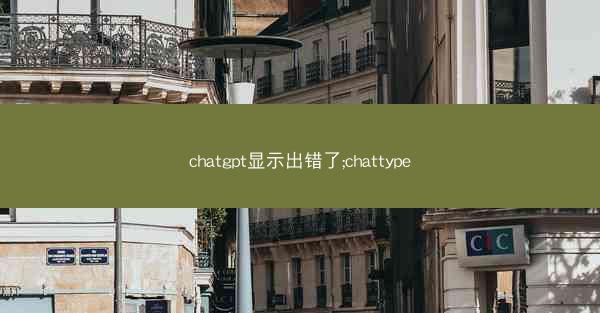 chatgpt显示出错了;chattype