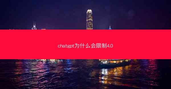 chatgpt为什么会限制4.0