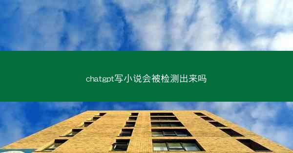 chatgpt写小说会被检测出来吗