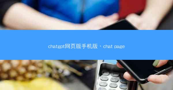 chatgpt网页版手机版、chat page