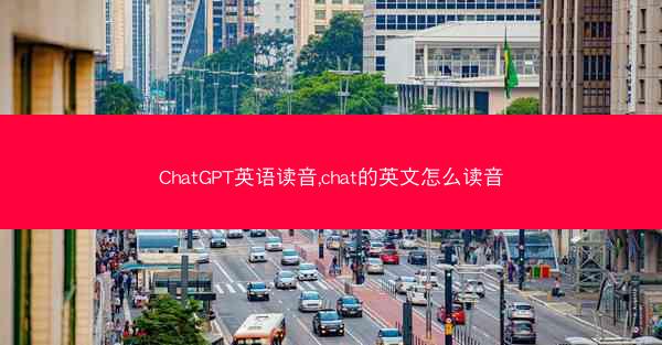 ChatGPT英语读音,chat的英文怎么读音
