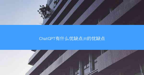 ChatGPT有什么优缺点,tt的优缺点