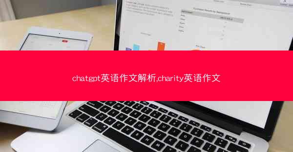 chatgpt英语作文解析,charity英语作文