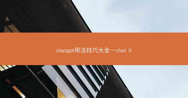 chatgpt用法技巧大全—chat it